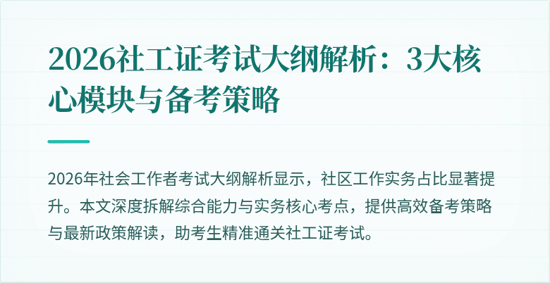 2026社工证考试大纲解析：3大核心模块与备考策略