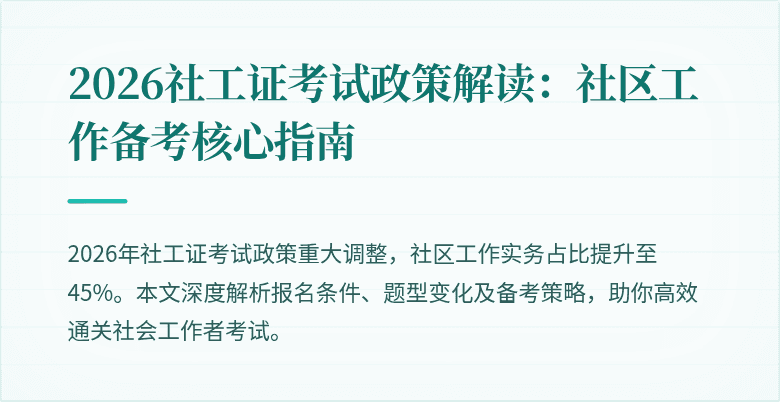 2026社工证考试政策解读：社区工作备考核心指南