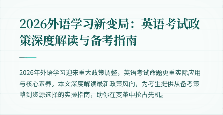 2026外语学习新变局:英语考试政策深度解读与备考指南