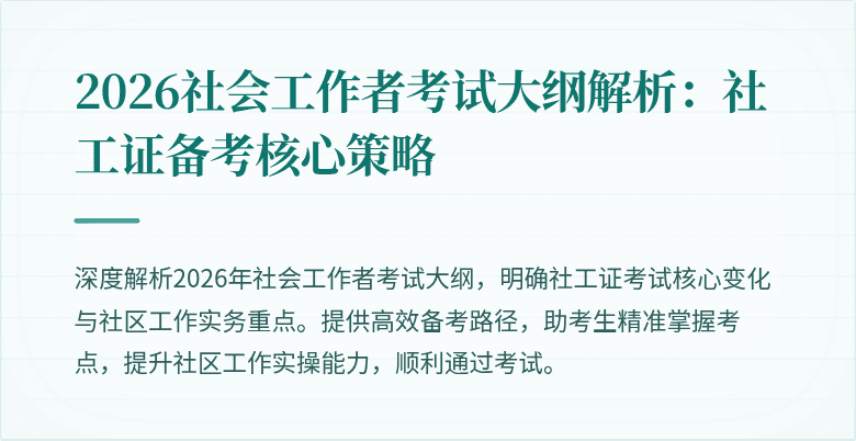 2026社会工作者考试大纲解析:社工证备考核心策略