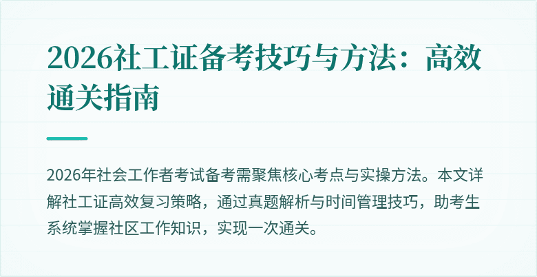 2026社工证备考技巧与方法:高效通关指南