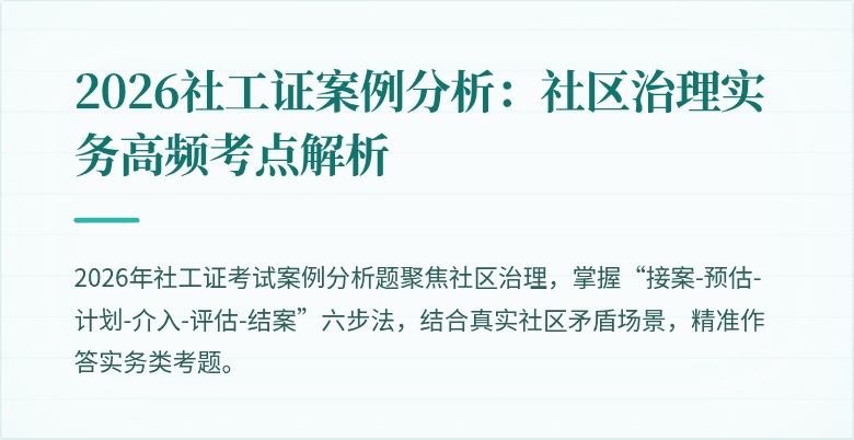 2026社工证案例分析：社区治理实务高频考点解析