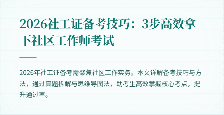 2026社工证备考技巧：3步高效拿下社区工作师考试