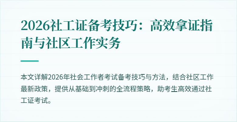 2026社工证备考技巧：高效拿证指南与社区工作实务