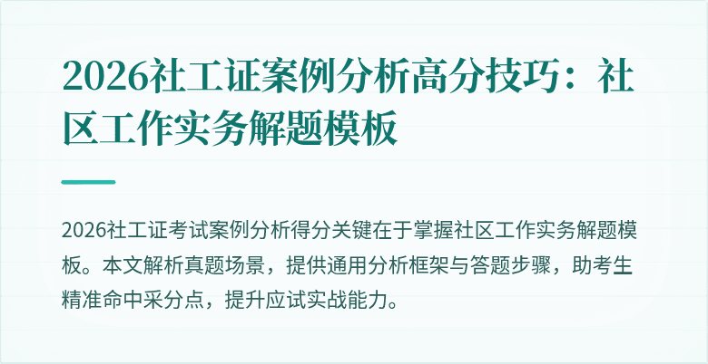 2026社工证案例分析高分技巧:社区工作实务解题模板