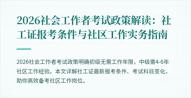 2026社会工作者考试政策解读：社工证报考条件与社区工作实务指南