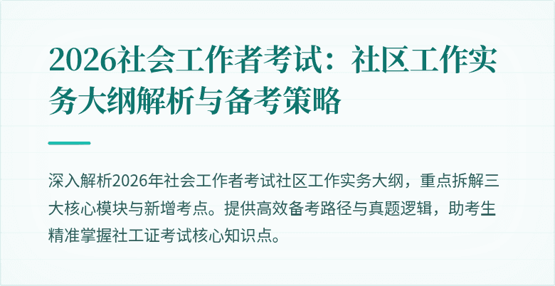 2026社会工作者考试:社区工作实务大纲解析与备考策略