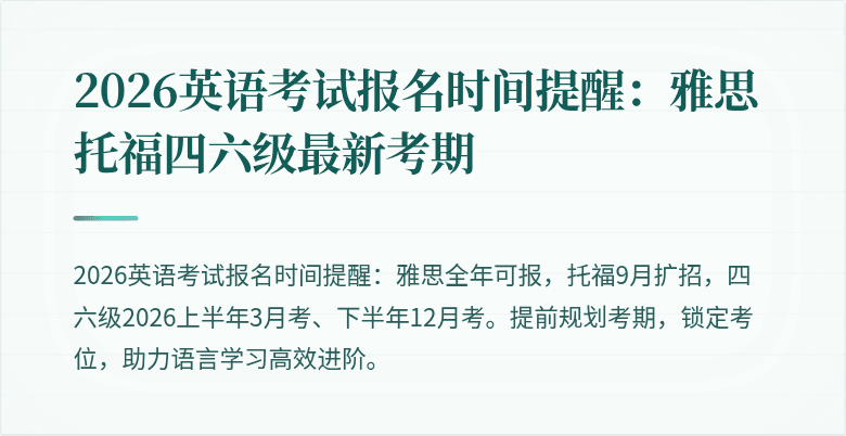 2026英语考试报名时间提醒:雅思托福四六级最新考期