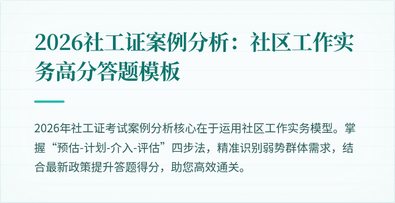 2026社工证案例分析：社区工作实务高分答题模板