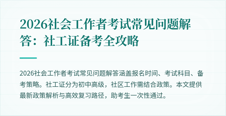 2026社会工作者考试常见问题解答：社工证备考全攻略