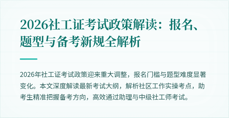 2026社工证考试政策解读:报名、题型与备考新规全解析