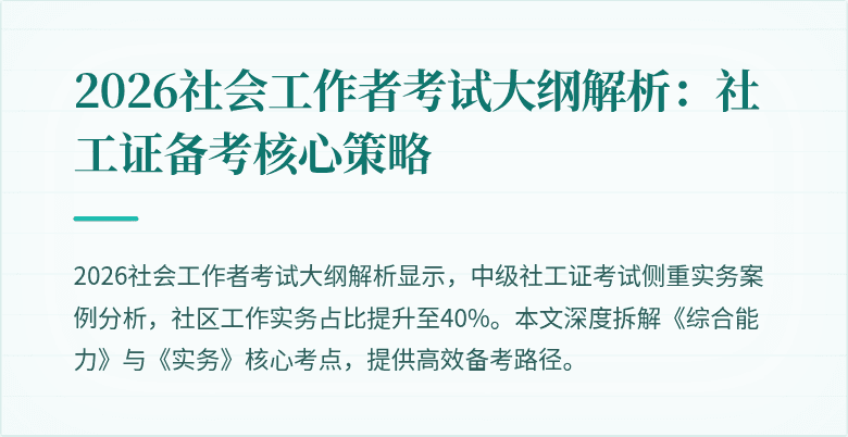 2026社会工作者考试大纲解析:社工证备考核心策略