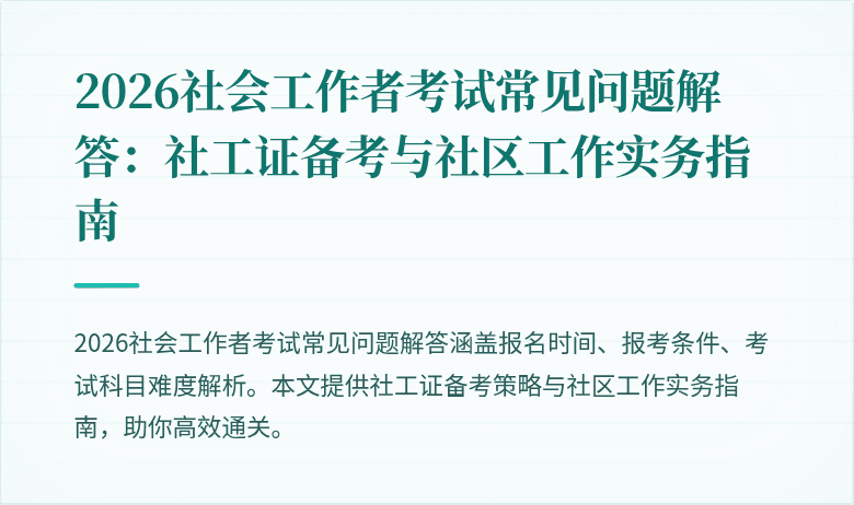 2026社会工作者考试常见问题解答：社工证备考与社区工作实务指南