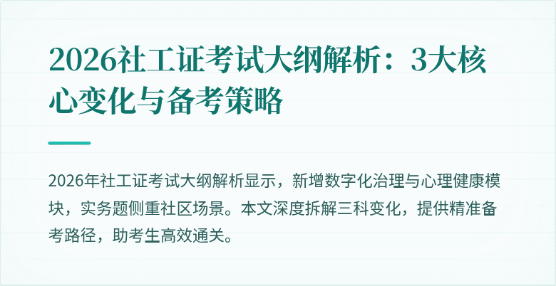 2026社工证考试大纲解析：3大核心变化与备考策略