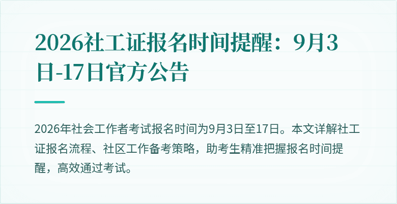 2026社工证报名时间提醒:9月3日-17日官方公告