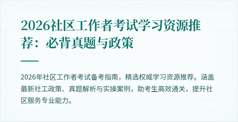 2026社区工作者考试学习资源推荐:必背真题与政策