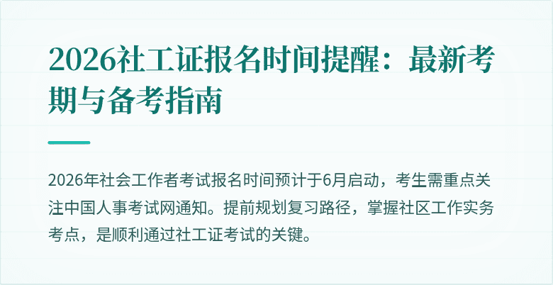2026社工证报名时间提醒：最新考期与备考指南