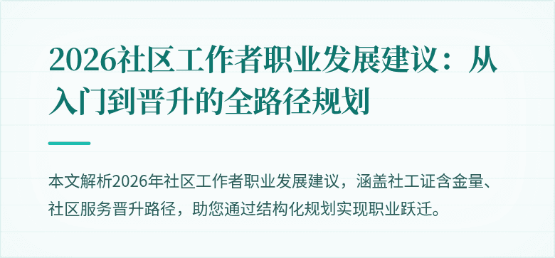 2026社区工作者职业发展建议:从入门到晋升的全路径规划
