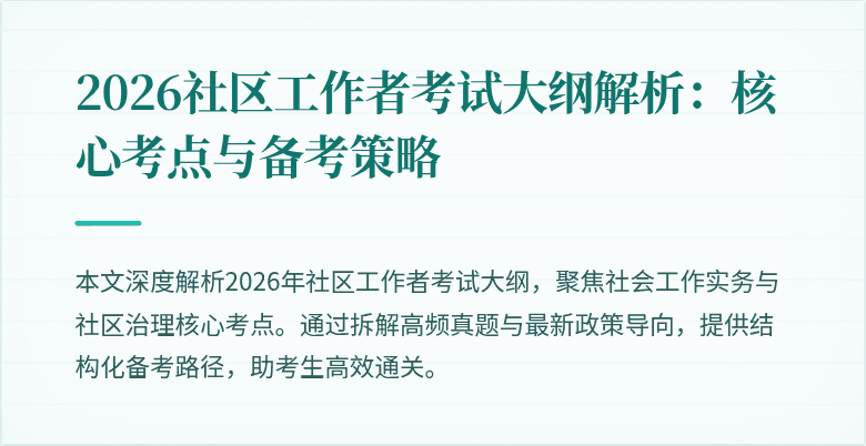 2026社区工作者考试大纲解析:核心考点与备考策略