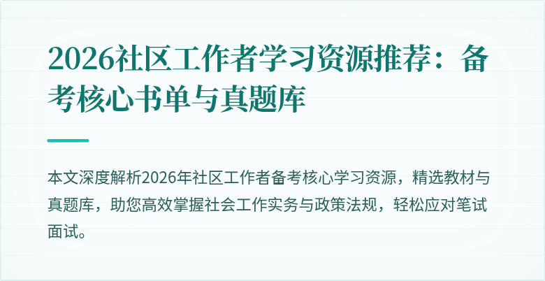 2026社区工作者学习资源推荐:备考核心书单与真题库