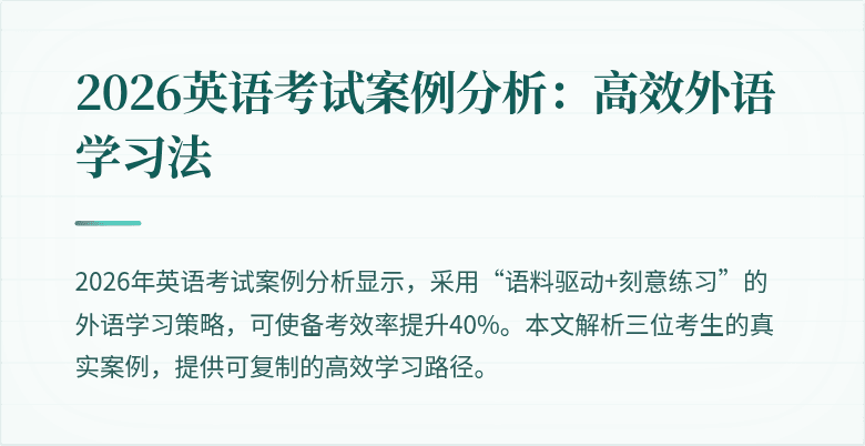 2026英语考试案例分析:高效外语学习法