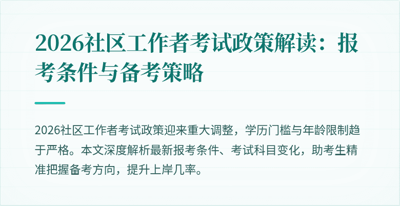 2026社区工作者考试政策解读:报考条件与备考策略