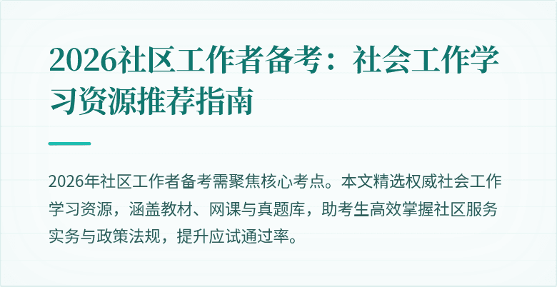 2026社区工作者备考:社会工作学习资源推荐指南