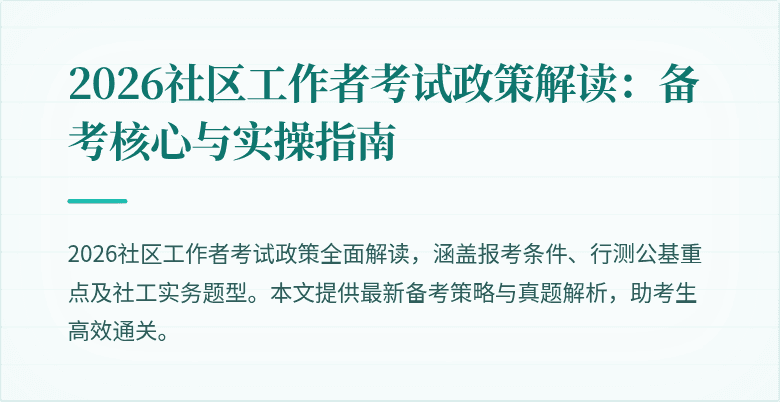 2026社区工作者考试政策解读：备考核心与实操指南