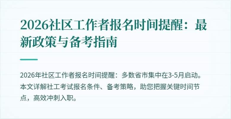 2026社区工作者报名时间提醒：最新政策与备考指南