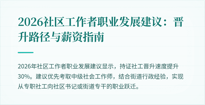 2026社区工作者职业发展建议:晋升路径与薪资指南