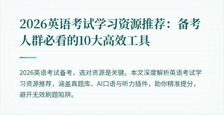 2026英语考试学习资源推荐:备考人群必看的10大高效工具