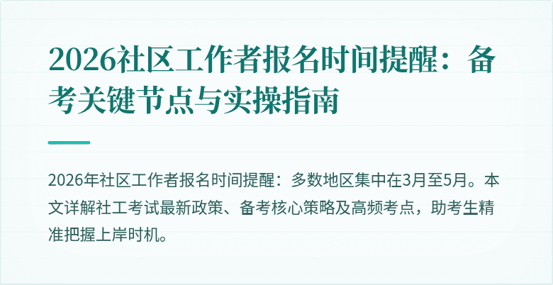 2026社区工作者报名时间提醒:备考关键节点与实操指南