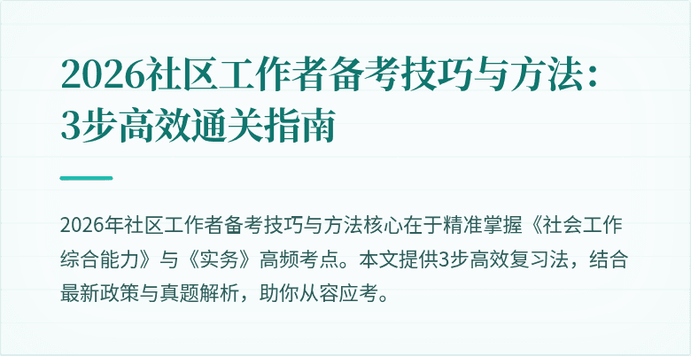 2026社区工作者备考技巧与方法：3步高效通关指南