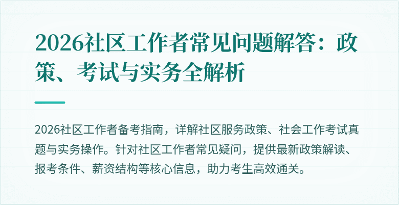 2026社区工作者常见问题解答:政策、考试与实务全解析