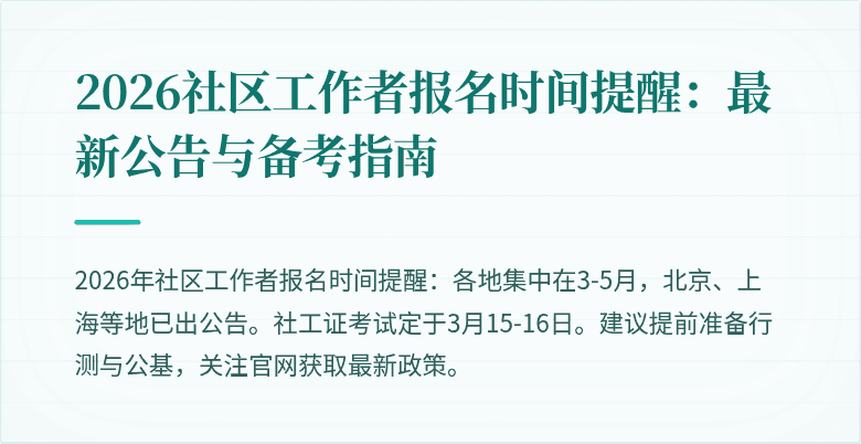 2026社区工作者报名时间提醒：最新公告与备考指南