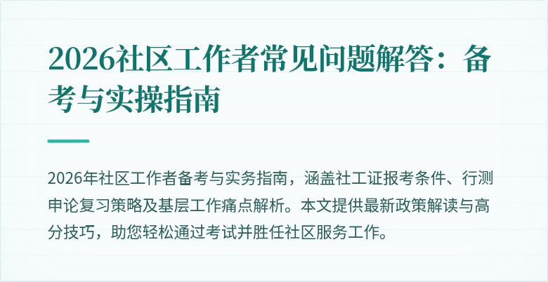 2026社区工作者常见问题解答:备考与实操指南