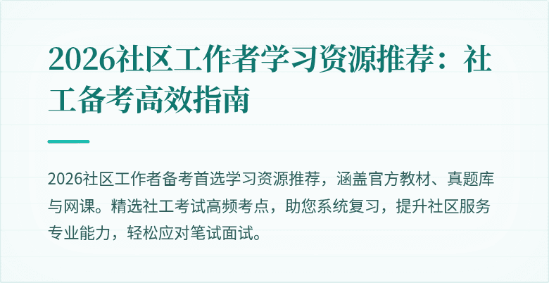 2026社区工作者学习资源推荐:社工备考高效指南