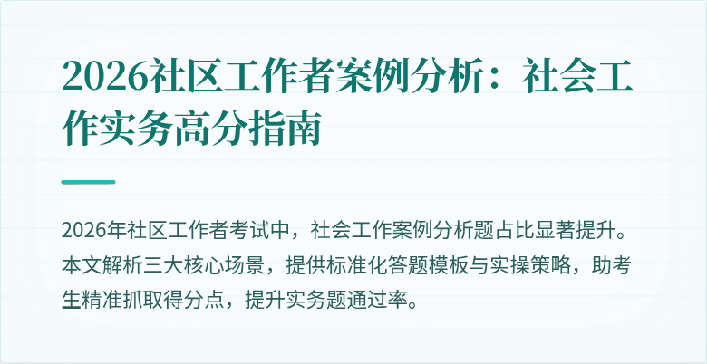 2026社区工作者案例分析：社会工作实务高分指南