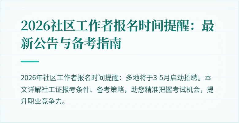 2026社区工作者报名时间提醒：最新公告与备考指南