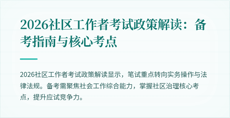 2026社区工作者考试政策解读：备考指南与核心考点
