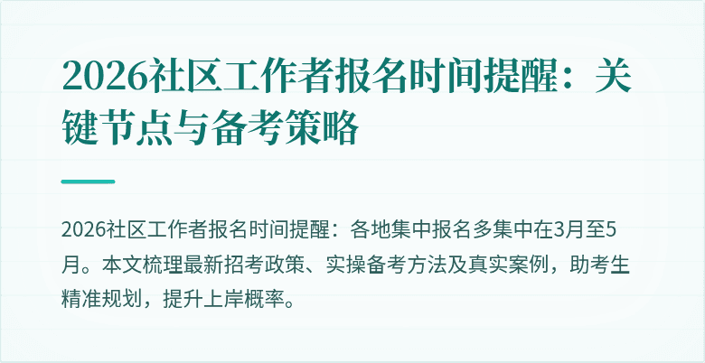 2026社区工作者报名时间提醒：关键节点与备考策略