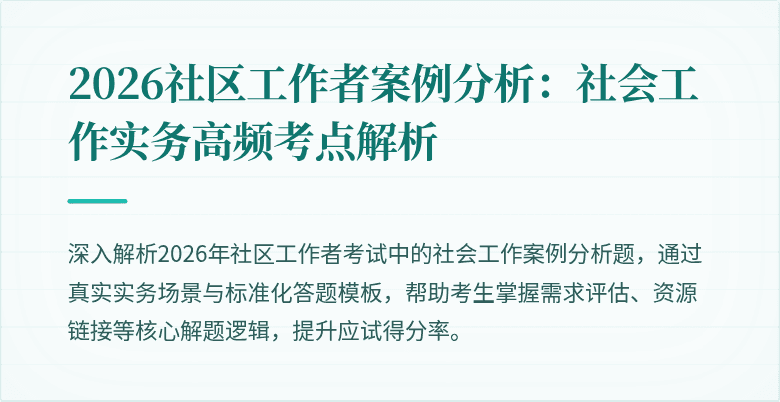 2026社区工作者案例分析：社会工作实务高频考点解析