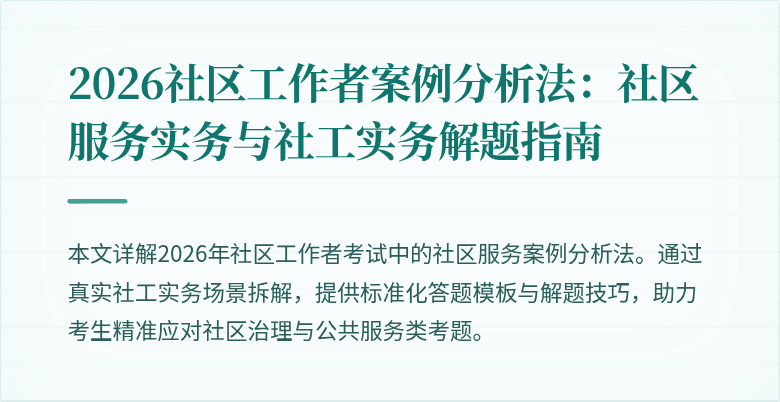 2026社区工作者案例分析法：社区服务实务与社工实务解题指南