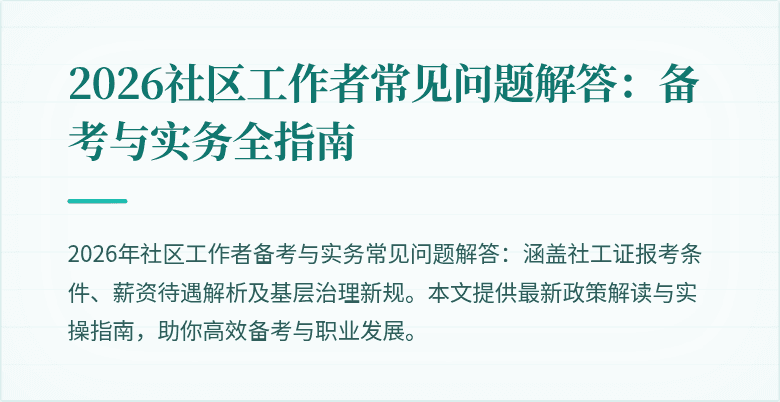 2026社区工作者常见问题解答：备考与实务全指南
