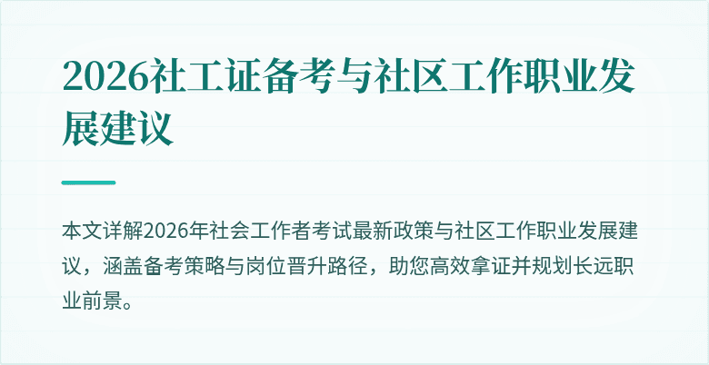 2026社工证备考与社区工作职业发展建议