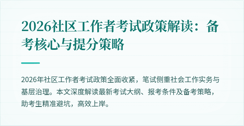 2026社区工作者考试政策解读:备考核心与提分策略