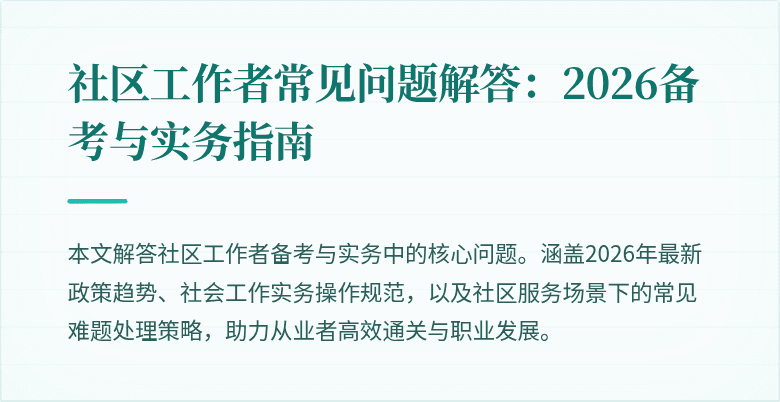 社区工作者常见问题解答:2026备考与实务指南