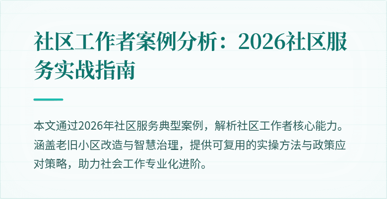 社区工作者案例分析：2026社区服务实战指南