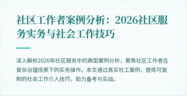 社区工作者案例分析:2026社区服务实务与社会工作技巧