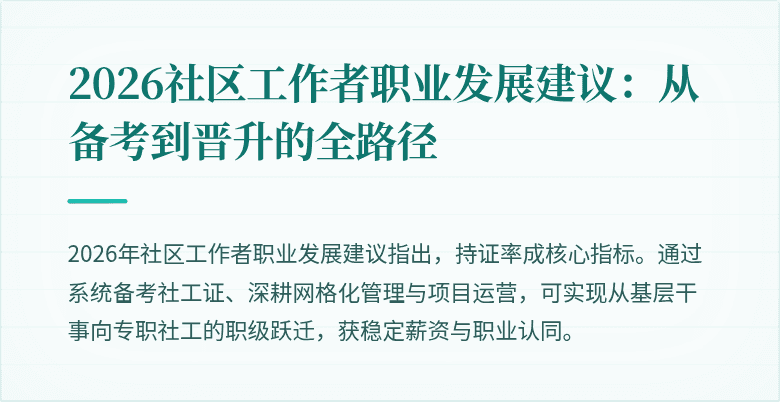 2026社区工作者职业发展建议：从备考到晋升的全路径